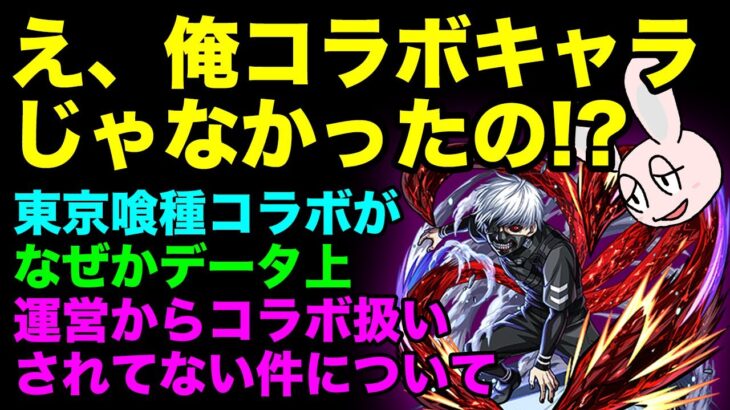 【モンスト】『東京喰種』コラボのガチャキャラの+値について