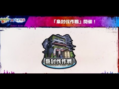 [モンスト][参加型]無課金轟絶初心者の梟討伐クエ(*’ω’*)助けてくれる方大募集|ω・)[生配信]