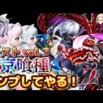 【モンスト】「東京喰種コラボ」ガチャ無課金コンプリートしたい！！！