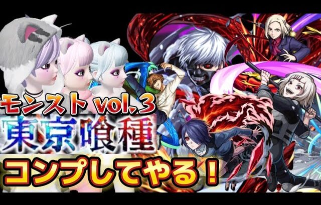 【モンスト】「東京喰種コラボ」ガチャ無課金コンプリートしたい！！！