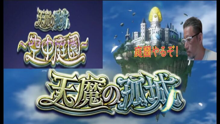 【モンストライブ】未開やりながら・天魔試練・庭園やります・お手伝いｗ初心者参加大歓迎ｗ初見さんも楽しく遊べる配信なので是非参加お待ちしてます(^^♪いつも楽しい配信やってます！