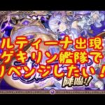 【モンスト】コルティーナ出現！！　ゲキリン艦隊でリベンジしたい！【空中庭園】