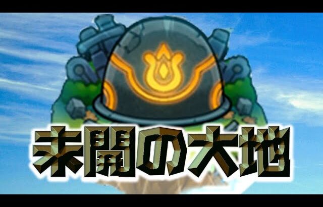 [モンスト][参加型]無課金轟絶初心者の大地開拓(*’ω’*)助けてくれる方大募集|ω・)[生配信]