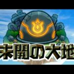 [モンスト][参加型]無課金轟絶初心者の大地開拓(*’ω’*)助けてくれる方大募集|ω・)[生配信]