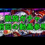 【モンスト】コラボガチャ延長戦!!「東京喰種」のトク玉を引く!!【ガチャ】