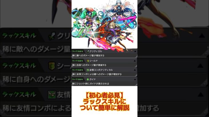 【初心者必見ラックスキルについて簡単に解説】 #モンスト #ラックスキル