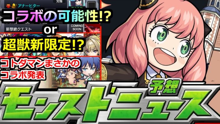 【モンスト】※コラボなのか!?超獣新限定はどうなる!?&コトダマンでコラボ発表!!黎絶アレスターの性能がやばすぎる!?【明日のモンストニュース予想】