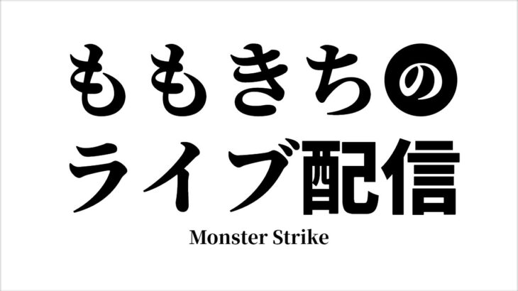 【モンスト】禁忌と未開と秘海？え？秘海？は？やる？え？