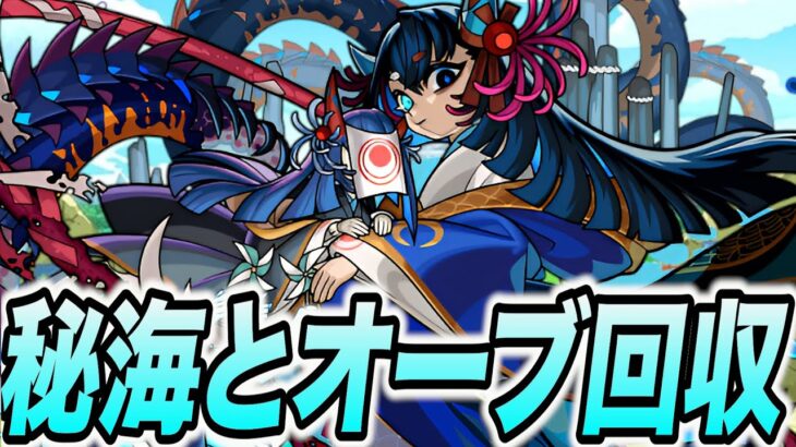 【眠い】適当に秘海とオーブ回収する【モンスト】【モンスターストライク】