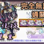 【モンスト】【怪物彈珠】秘海 島二使徒 古里亞出現!完全無課金