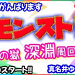 モンスト🌟ライブ配信🌟【禁忌の獄】まったり深淵✨マルチ周回