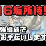 空中庭園お手伝い！概要欄に参加方法書きました。【モンストライブ】