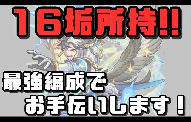 空中庭園お手伝い！概要欄に参加方法書きました。【モンストライブ】