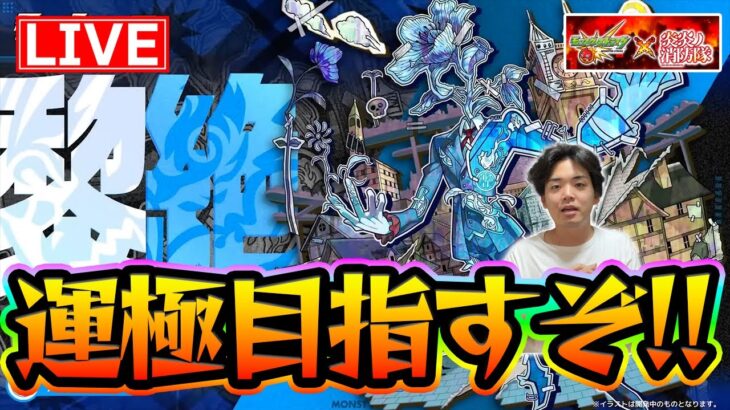 【#モンスト】超獣神祭でナイトメア引いて、、運極目指して『アジテーター〈黎絶〉』やるぞおお【モンスターストライク/くろすけ】