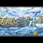 [モンスト][参加型]無課金轟絶初心者の禁忌と天魔(*’ω’*)助けてくれる方大募集|ω・)[生配信]