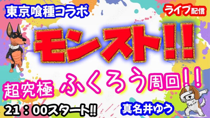 モンスト🌟ライブ配信🌟東京喰種コラボ♪超究極【不殺の梟】フクロウ✨マルチ周回