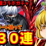 【モンスト】東京喰種コラボ！キャラコンプリート狙ってコラボガチャ１３０連した結果！　 #８６８【ゆっくり実況】