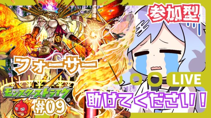 【モンスト】黎絶フォーサー！１億年ぶり！へるぷ！【参加型】カスミン