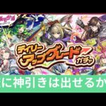 【モンストライブ配信】無料ガチャで神引き出せるか！？#モンスト#無料ガチャ#デイリーアップグレードガチャ