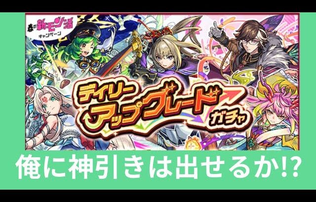 【モンストライブ配信】無料ガチャで神引き出せるか！？#モンスト#無料ガチャ#デイリーアップグレードガチャ