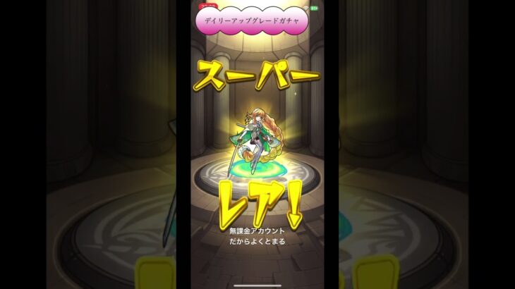 デイリーアップグレードガチャ#モンスト #モンスターストライク