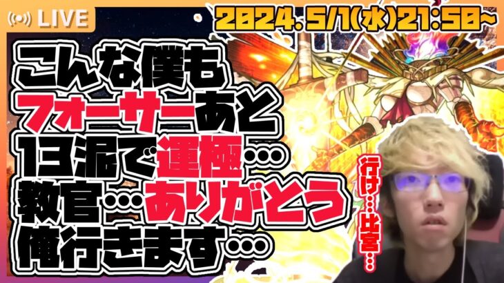 【モンストライブ🔴】ついにこの時が…ぺんぺん教官…ありがとう。フォーサー運極＆全勝目指す！！【モンスターストライク】