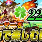 【フォーサー】フォーサー運極まで全力で楽しむ配信！【モンスト】【モンスターストライク】