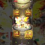 【モンスト】黎絶フォーサー運極達成‼️