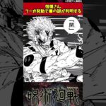 【呪術廻戦】宿儺さんフーガ発動で■の謎が判明する #呪術廻戦 #反応集