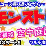 モンスト🌟ライブ配信🌟今日のニュース振り返りながら【天魔の孤城】空中庭園✨マルチ攻略