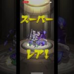 モンストデイリーアップグレードガチャ引いてみたw #モンスト #モンスターストライク