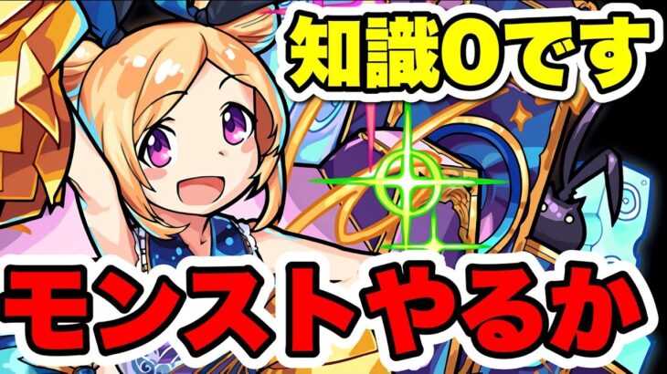 【週一モンスト】初心者が雑談しながら知識0モンストやる【モンスト】#shorts#モンスト