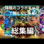 [モンスト]今のモンストならコラボ降臨で勝てんじゃね総集編#1