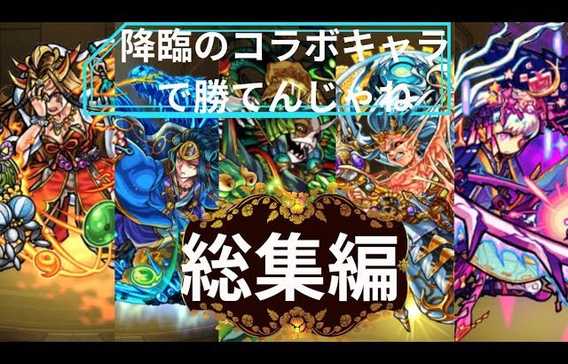 [モンスト]今のモンストならコラボ降臨で勝てんじゃね総集編#1