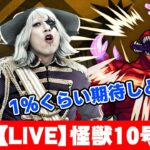 【モンスト】超究極 怪獣10号 簡単に攻略します！？怪獣8号コラボ