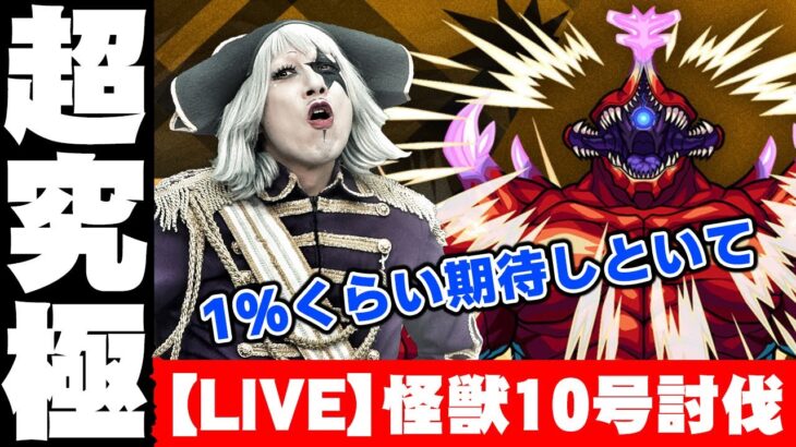 【モンスト】超究極 怪獣10号 簡単に攻略します！？怪獣8号コラボ