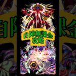 【怪獣10号】自陣無課金挑んでみた！【モンスト】 #モンスト #モンスターストライク #モンスト配信 #怪獣8号 #怪獣8号コラボ #怪獣10号 #無課金 #shorts #short #Short