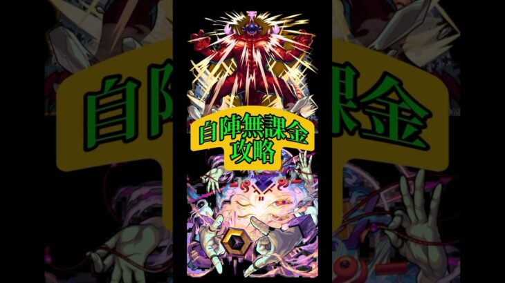 【怪獣10号】自陣無課金挑んでみた！【モンスト】 #モンスト #モンスターストライク #モンスト配信 #怪獣8号 #怪獣8号コラボ #怪獣10号 #無課金 #shorts #short #Short