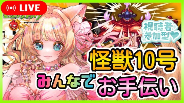 【モンスト怪獣10号 /怪獣8号コラボ】【モンストLIVE】【参加型】みんなでおたすけ🍀✨怪獣10号討伐💖💞【超究極】【vtuber】【楓　ゆうり】