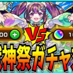 オーブ1000個で限定いくつ出る！？超獣神祭ガチャ対決！！【モンスト・ナイトメア】