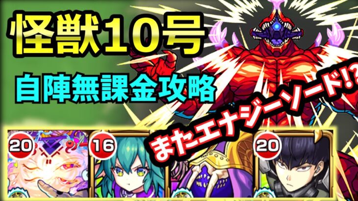 【超究極 怪獣10号】自陣無課金で攻略！！【モンスト×怪獣8号コラボ】