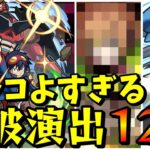 【モンスト】カッコよすぎるボス撃破演出12選　どの演出も最高にカッコいいキャラクター達　/SS演出集【モンストコラボ】