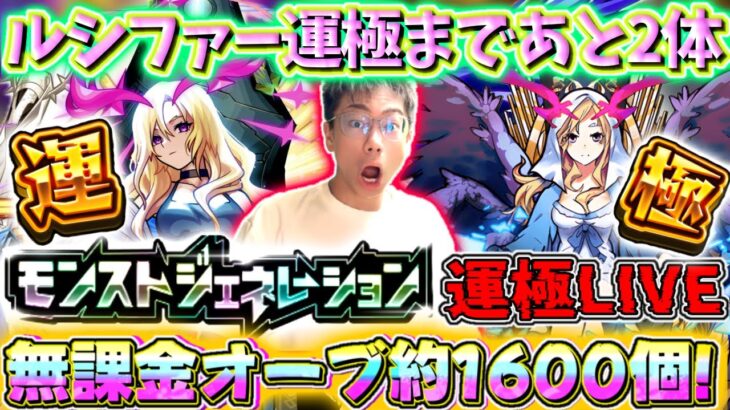 【モンスト】無課金オーブ約1600個！遂に初ガチャ限運極ルシファー運極にする配信！！！