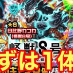 【モンスト】【ガチャ】まずは1体！！当ててみせる！【怪獣8号コラボ】