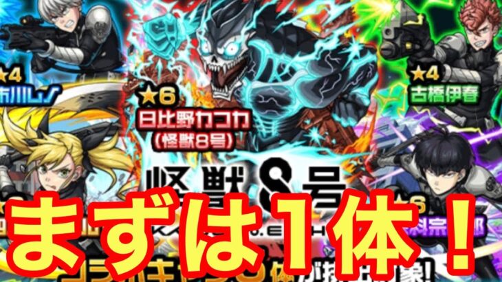 【モンスト】【ガチャ】まずは1体！！当ててみせる！【怪獣8号コラボ】