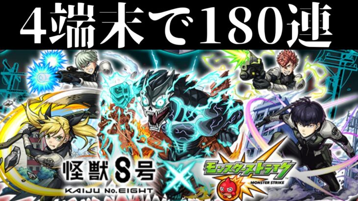 【モンスト】ミリ知らコラボだろうと無課金オーブで180連！コンプ狙って引いてみた（日比野カフカ/四ノ宮キコル/保科宗四郎）【怪獣8号コラボ 】【怪獣8号】【モンスターストライク】