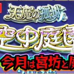 【#モンスト】今月も宮坊と天魔の孤城〈空中庭園〉やるよ～～#2【モンスターストライク/くろすけ】