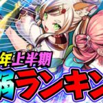 【モンスト】2024上半期 最弱キャラランキング！高難度適正をもらっても強いかどうかは別問題!?