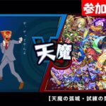 【モンスト】視聴者参加型！天魔の孤城試練の間！！22時まで　みんなでやりましょう。厳選なし/初心者大歓迎！　視聴者の方から素敵なサムネイルをいただきました！ありがとうございます！！