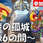 【モンスト】視聴者参加型！天魔の孤城試練の間第６の間～！！22時くらいまで　みんなでやりましょう。厳選なし/初心者ばっちこい！大歓迎！